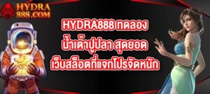 HYDRA888 ทดลองน้ำเต้าปูปลา