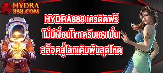 HYDRA888 เครดิตฟรีไม่มีเงื่อนไขกดรับเอง