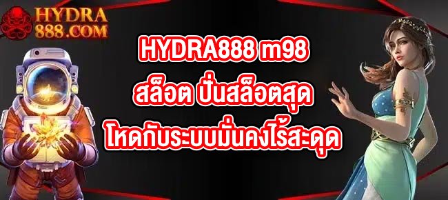 HYDRA888 m98สล็อต